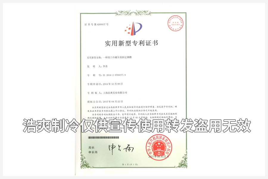 【實(shí)用專利證書】冷藏車的固定卡槽