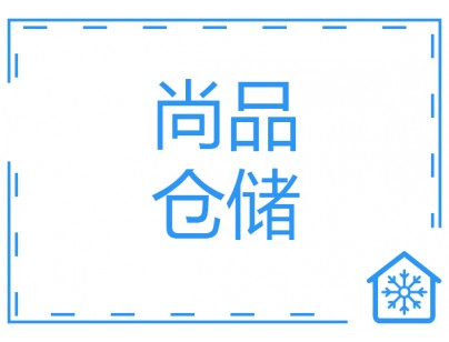 河北尚品（澳門）15000m3倉儲(chǔ)物流低溫冷藏冷凍庫建造方案