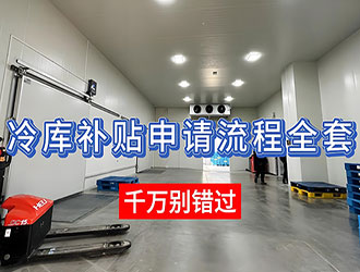 2026年冷庫(kù)補(bǔ)貼標(biāo)準(zhǔn)風(fēng)向會(huì)有哪些新政策